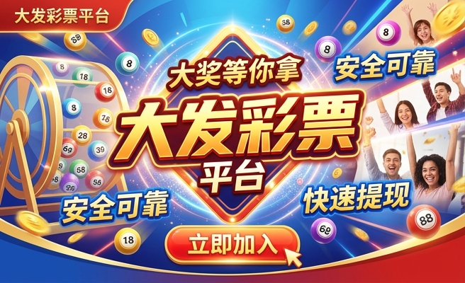 v彩神8大发